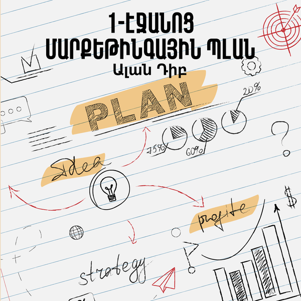 1-Էջանոց մարքեթինգային պլան / 1-Page Marketing Plan